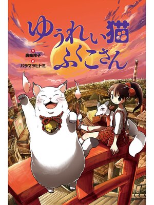 cover image of ゆうれい猫ふくこさん